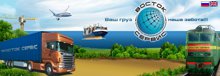 Отправка негабаритного груза из Москвы (Подмосковья) на Владивосток и далее при необходимости на Сахалин, Камчатку, Магадан