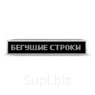 Бегущая строка Р10 32 х 224 см белая