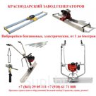 Виброрейки бензиновые, электрические. Гарантия лучших цен!