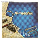 Открытка с брелоком Николай