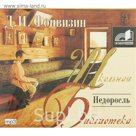 Аудиокн. ШБ.Фонвизин. Недоросль