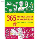 365 научных опытов на каждый день