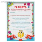 Грамота "Грамота небесному созданию"  210х297
