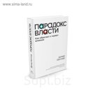 Идеи,способные изм.мир. Парадокс власти. Как обретают и теряют влияние. Келтнер Д.
