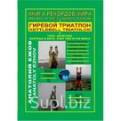 "Книга рекордов мира. Гиревой триатлон. Горы. Аконкагуа (Аргентина), Ма Ань (Китай), Этна (Италия). Впервые в мире."