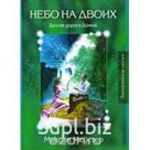 М. Мейстер «Небо на двоих» (эзотерические сказки), ИД "КИСЛОРОД"