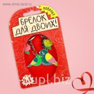Брелок для пары "Доченька и мамочка"
