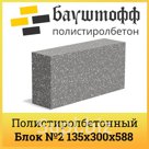 Плотность D500 кг/м3
Размер 135*300*588мм
Область применения:
Возведение перегородок.
Заменяет 17 кирпичей

1 блок – 0,0238 куб.м / 0,176кв.м
1 куб.м – 42 блок…