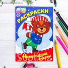 Раскраски новогодние забавы "Мишка на коньках" 14,8 Х 21 см 16 страниц