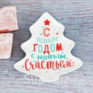 Подставка под чайный пакетик "С Новым годом, с новым счастьем"