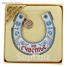 Подкова цветная "На счастье"