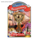 Ключ на открытке "Выпускнику"