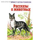 Рассказы о животных. Сетон-Томпсон Э.