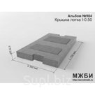 Крышка лотка КМЛ* типа I-0.50 Альбом №984