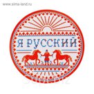 Значок закатной "Я русский"