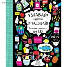 Узнавай! Сочиняй! Отгадывай! Большая книга игр про еду