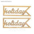 Вырубка для скрапбукинга из дерева "Holiday" набор 2шт, 5х1,7см