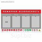 Стенд "Пожарная безопасность"-2