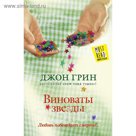 Виноваты звезды