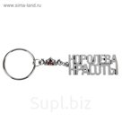 брелок "Королева красоты"