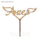 Топпер "Ангел " 14х6 см