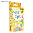 Настольная игра "Нет слов"