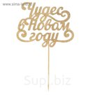 Топпер "Чудес в Новом году", цвет золотой