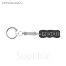Брелок "Братан"