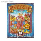 Радуга. Сборник «Сказки». Автор: Пушкин А.С. (синий)
