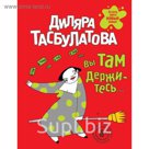 Вы там держитесь