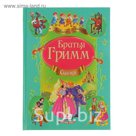 Любимые авторы «Сборник. Сказки». Автор: братья Гримм