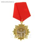 Орден "С Юбилеем"