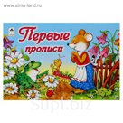 Прописи "Первые" Серия альбомные
