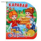Книга «Каравай» музыкальная
