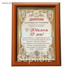 Диплом в рамке "С Юбилеем 50 лет"