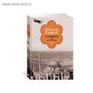 Стамбул. Город воспоминаний (подарочное издание). Памук О.