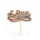 Топер с подложкой