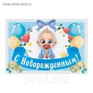 Наклейка на бутылку "С Новорожденным!"