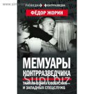 Мемуары контрразведчика. Тайная война советских и западных спецслужб