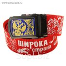 Ремень мужской "Широка страна моя"