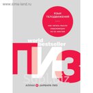 АБП. Язык телодвижений. Как читать мысли окружающих по их жестам. Пиз А.