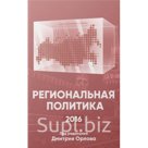 «Региональная политика – 2016» — первый сборник серии «Региональ-
ная политика» под редакцией известного российского политолога, гене-
рального директора Агент…