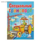 Школа малыша «Специальный транспорт»