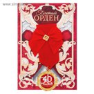 Орден "С юбилеем 40"