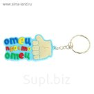 Брелок "Отец, просто отец"