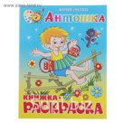 Книжка с раскраской "Антошка". Энтин