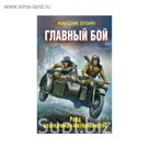 Главный бой. Рейд разведчиков-мотоциклистов