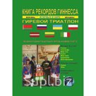 "Книга рекордов Гиннесса. Гиревой триатлон. Впервые в мире"