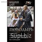 Коллекция. Поводырь (Сборник). Дай А.