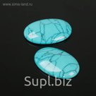 Кабошон овал 20*30мм (набор 2шт), под бирюзу